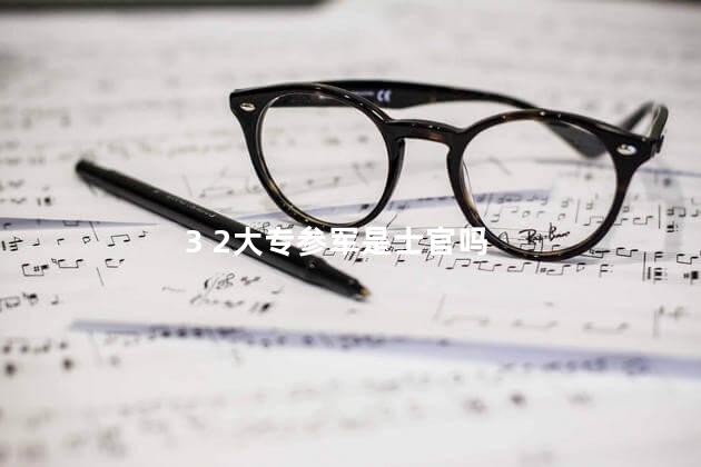 3 2大专参军是士官吗